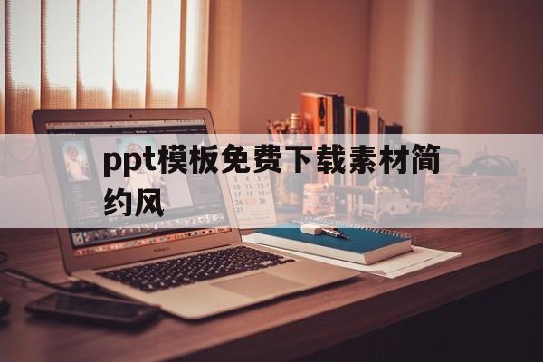 ppt模板免费下载素材简约风的简单介绍