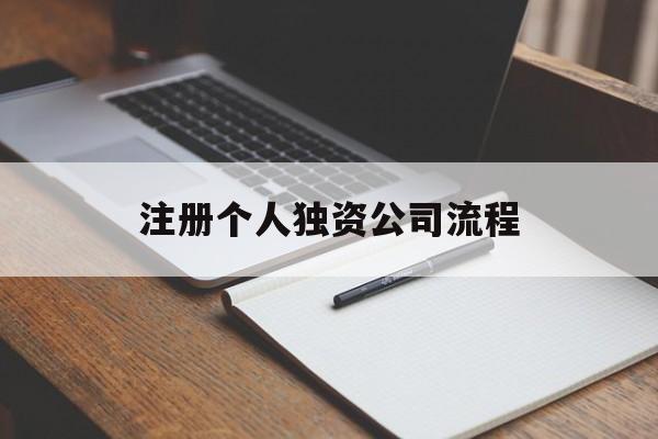 注册个人独资公司流程(注册个人独资公司流程及费用)