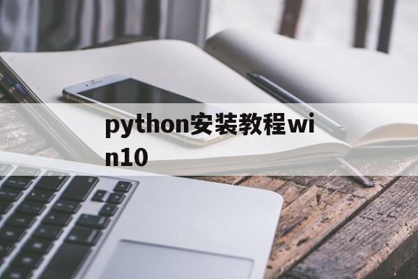 python安装教程win10(Python安装教程华为笔记本电脑)