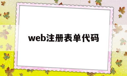 web注册表单代码(html注册表格代码怎么写)