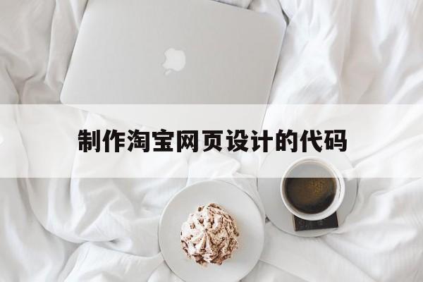 包含制作淘宝网页设计的代码的词条