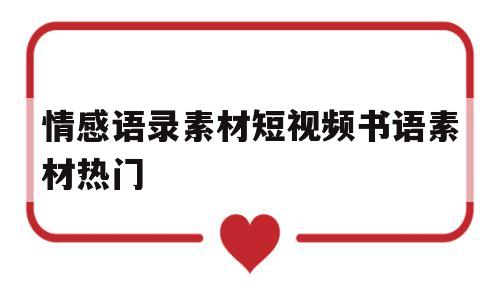 情感语录素材短视频书语素材热门(情感语录小视频素材免费下载ae模板视频素材教程专题)