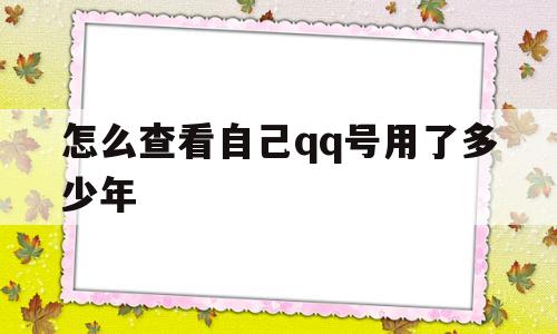 怎么查看自己qq号用了多少年(怎么查看自己号用了多少年时间)