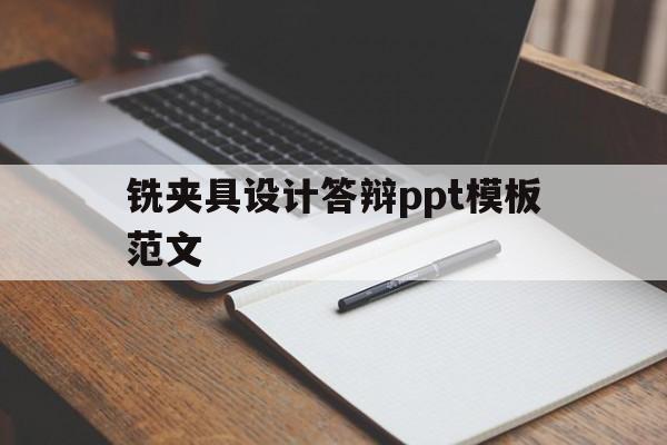 铣夹具设计答辩ppt模板范文的简单介绍