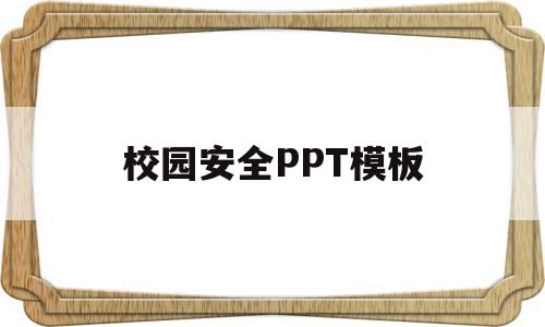 校园安全PPT模板(校园安全ppt模板免费下载高中)