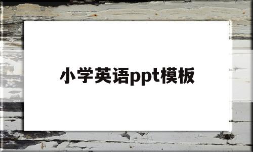 小学英语ppt模板(小学英语ppt模板免费下载 素材)