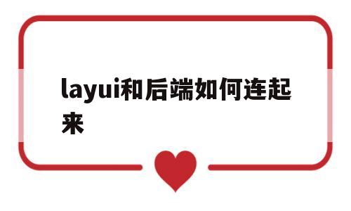 layui和后端如何连起来(layui怎么实现前后端交互)