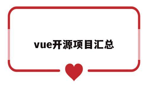 vue开源项目汇总(vue开源项目实例源码)