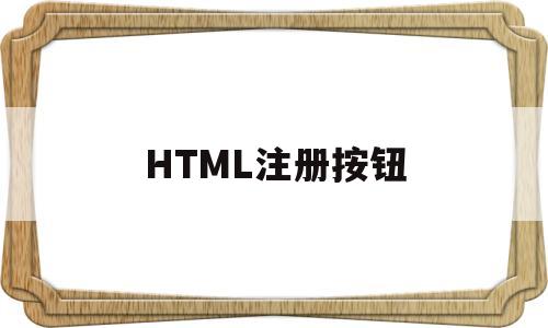 HTML注册按钮(html注册按钮怎么跳转)