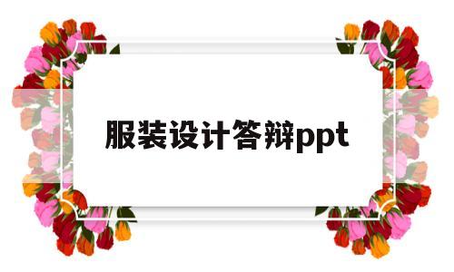 服装设计答辩ppt(服装设计答辩ppt范本)