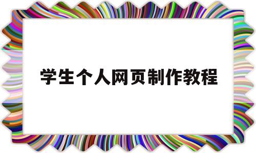 学生个人网页制作教程(学生个人网页制作素材下载)