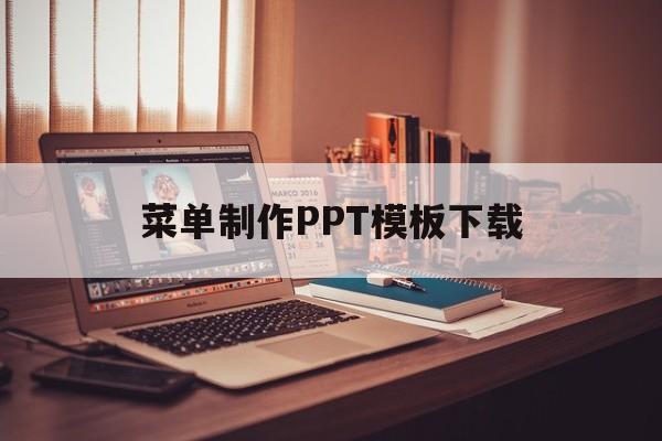 菜单制作PPT模板下载(菜单制作ppt模板下载免费)