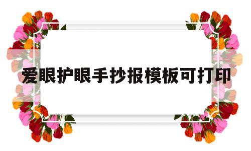 包含爱眼护眼手抄报模板可打印的词条