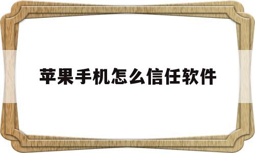 苹果手机怎么信任软件(苹果手机怎么信任软件权限)