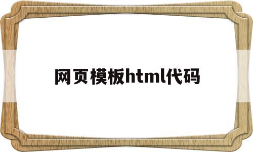 网页模板html代码(网页模板html代码免费)