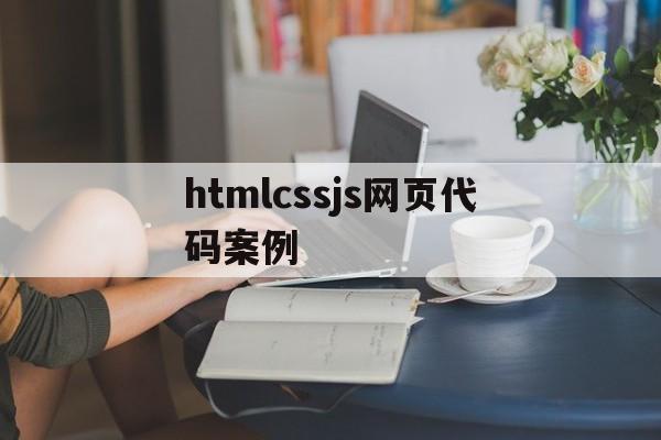 包含htmlcssjs网页代码案例的词条