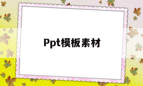 Ppt模板素材(自我介绍ppt模板素材)