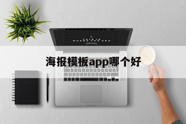 关于海报模板app哪个好的信息