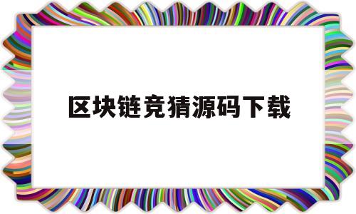 区块链竞猜源码下载(微信区块链竞猜DAPP)