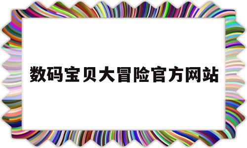 包含数码宝贝大冒险官方网站的词条