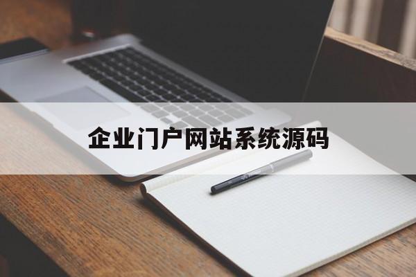 包含企业门户网站系统源码的词条