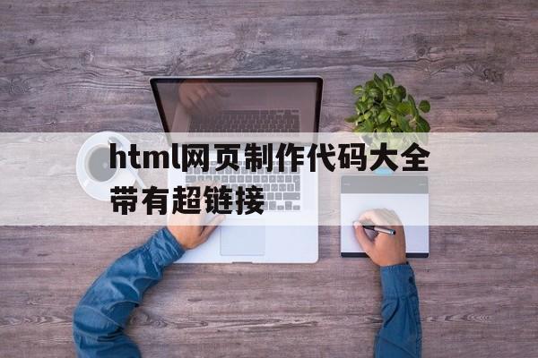 包含html网页制作代码大全带有超链接的词条