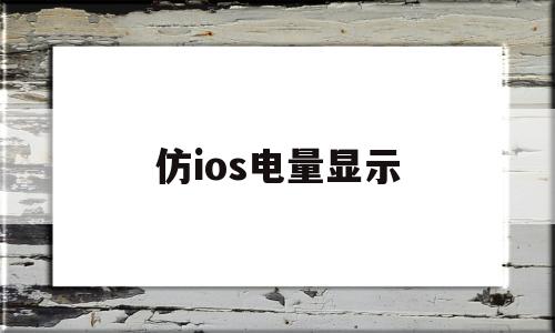 仿ios电量显示(仿ios电量显示小组件)