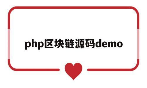 php区块链源码demo(thinkphp区块链源码)