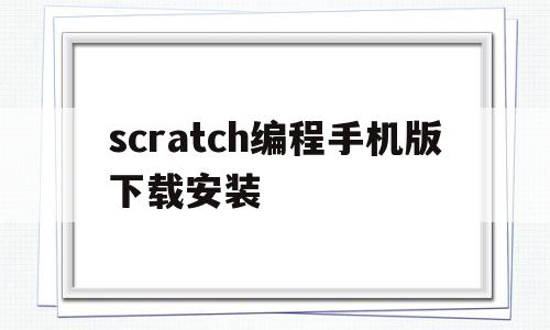 scratch编程手机版下载安装(scratch20编程手机版下载)