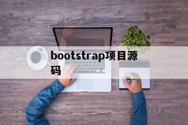 bootstrap项目源码(bootstrap结课作业源码)