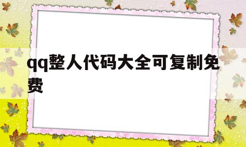 qq整人代码大全可复制免费(整人代码大全可复制免费下载)