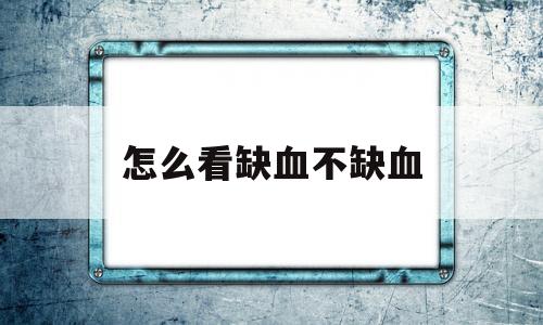 怎么看缺血不缺血(缺血灶核磁共振怎么看)