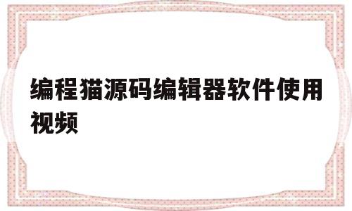 编程猫源码编辑器软件使用视频(编程猫源码精灵2021年最新兑换码)