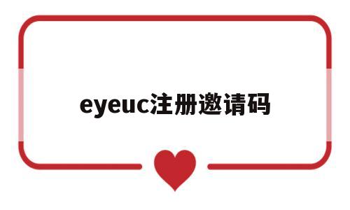 eyeuc注册邀请码(eyebeam怎么注册)