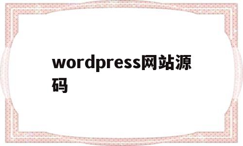 wordpress网站源码(wordpress原生app源码)