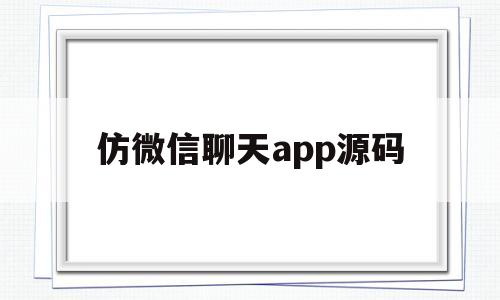 仿微信聊天app源码(微信聊天对话生成器APP)