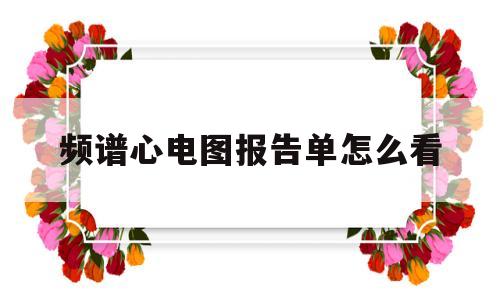 频谱心电图报告单怎么看(频谱心电图诊断标准第一页)