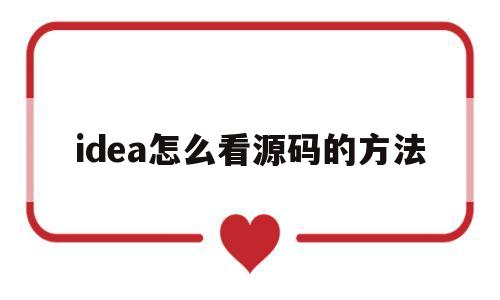 idea怎么看源码的方法(idea中怎么查看底层java源码)