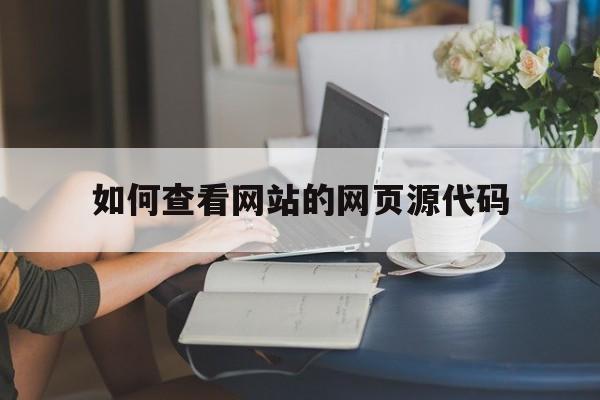 如何查看网站的网页源代码的简单介绍