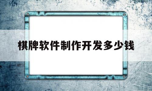 棋牌软件制作开发多少钱(如何把被骗的钱从平台提现)