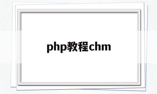 php教程chm(php教程零基础入门)