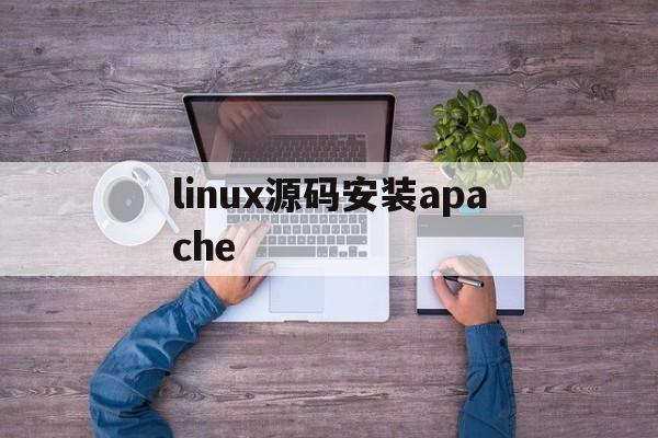 linux源码安装apache(linux源码安装snmpwalk)