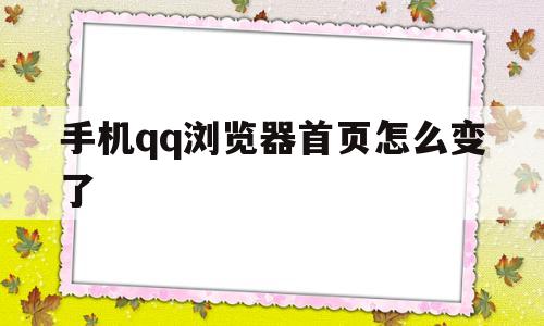 手机qq浏览器首页怎么变了(浏览器首页设置总是自己变)