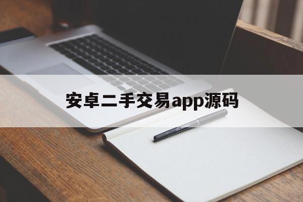 安卓二手交易app源码(安卓二手交易app源码下载)