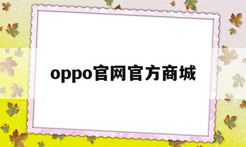 oppo官网官方商城(oppo官网官方商城Reno6手机)