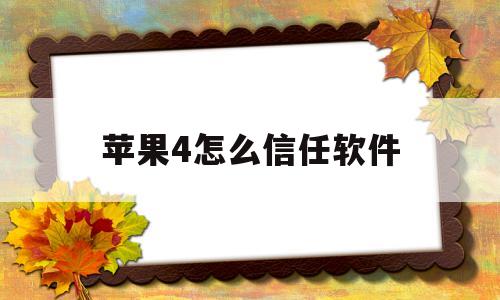 苹果4怎么信任软件(苹果怎么信任软件下载)