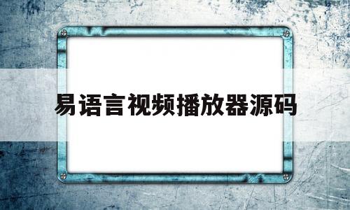 易语言视频播放器源码(易语言网络视频播放器源码)