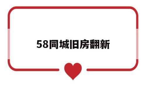 58同城旧房翻新(58同城旧房翻新怎么样)