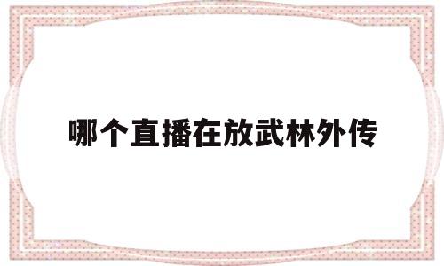 哪个直播在放武林外传(哪个台播武林外传2021)