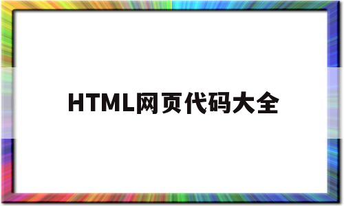 HTML网页代码大全(html简单的网页代码)